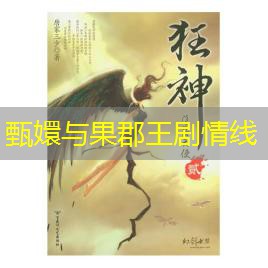 甄嬛与果郡王剧情线 甄嬛与果郡王剧情线