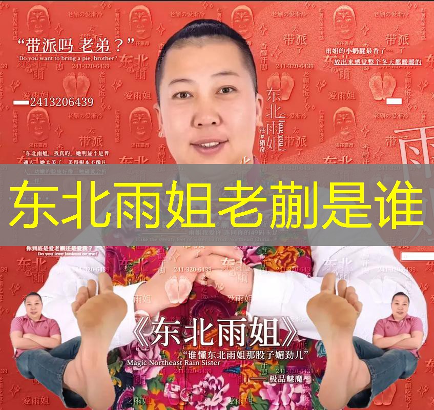 东北雨姐老蒯是谁 东北雨姐老蒯是谁