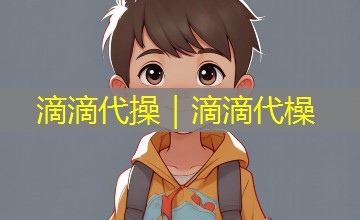 滴滴代操｜滴滴代橾