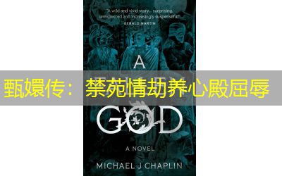 甄嬛传：禁苑情劫养心殿屈辱