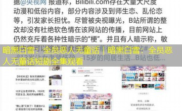 暗黑白雪：全员恶人无童话｜暗黑白雪：全员恶人无童话短剧全集观看