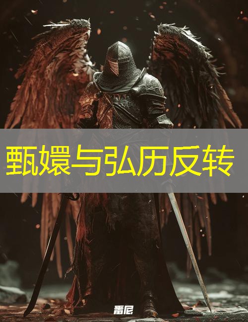 甄嬛与弘历反转