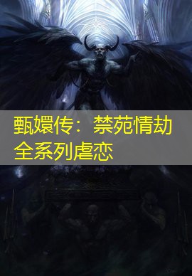 甄嬛传：禁苑情劫全系列虐恋
