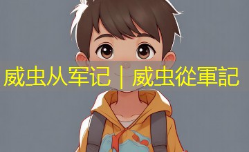 威虫从军记｜威虫從軍記