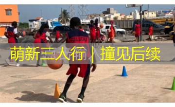 萌新三人行｜撞见后续