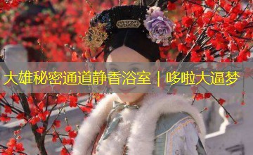 大雄秘密通道静香浴室｜哆啦大逼梦
