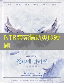 NTR禁苑情劫类似短剧