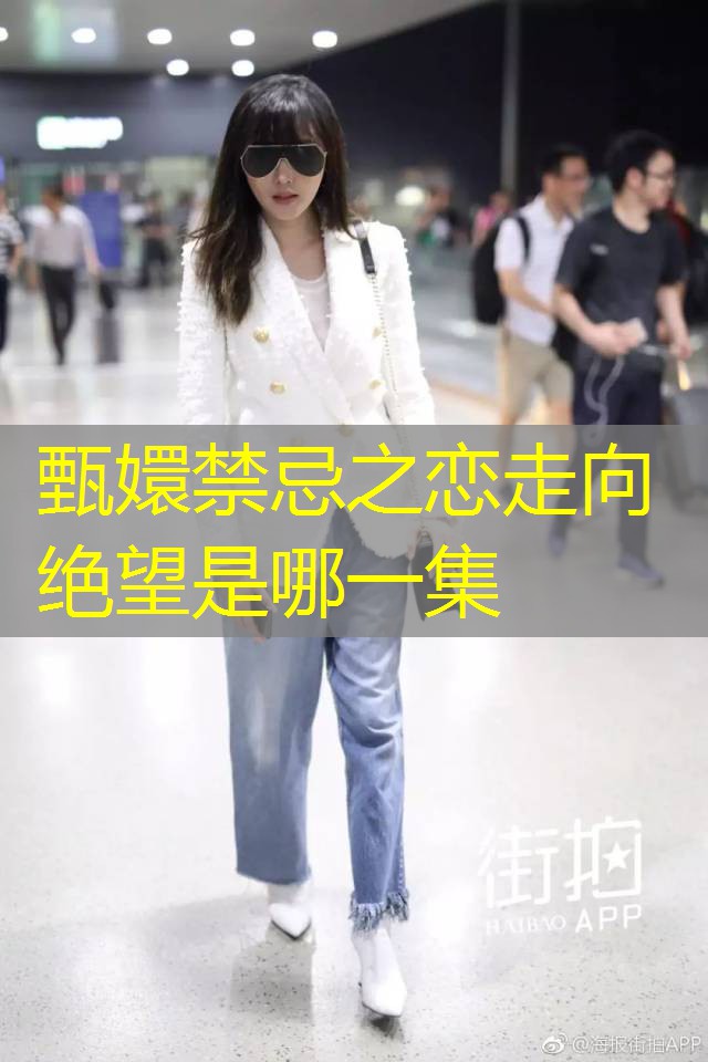 甄嬛禁忌之恋走向绝望是哪一集