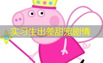 实习生出差甜宠剧情 实习生出差甜宠剧情