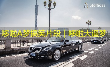 哆啦A梦搞笑片段|哆啦大逼梦 哆啦A梦搞笑片段|哆啦大逼梦