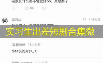实习生出差短剧合集微