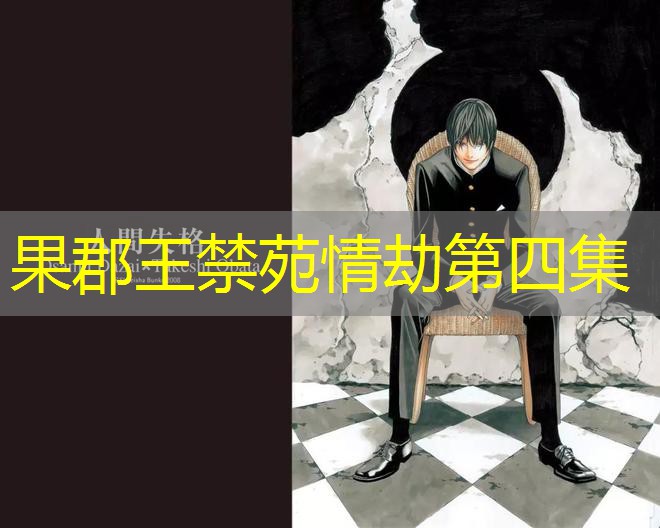 果郡王禁苑情劫第四集