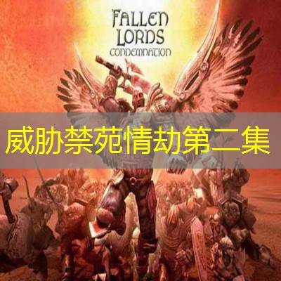 威胁禁苑情劫第二集 威胁禁苑情劫第二集