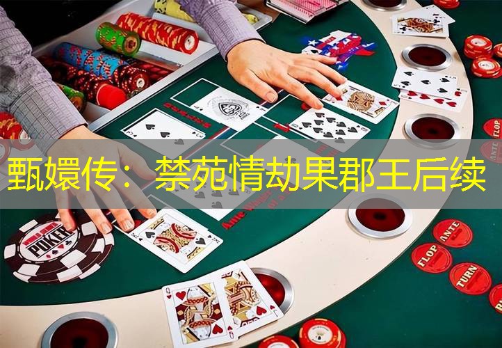 甄嬛传:禁苑情劫果郡王后续 甄嬛传:禁苑情劫果郡王后续