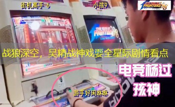 战狼深空，吴精战神戏耍全星际剧情看点