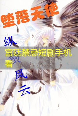 宫廷禁忌短剧手机看