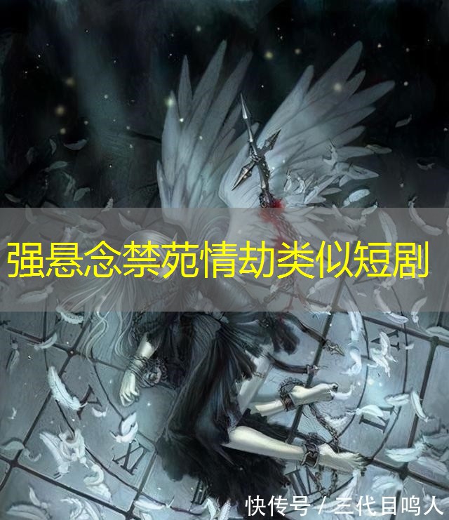 强悬念禁苑情劫类似短剧