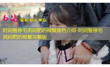 时间暂停宅男阿肥的报复完整版 时间暂停宅男阿肥的报复完整版
