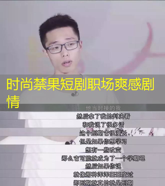 时尚禁果短剧职场爽感剧情