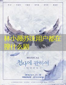 林小薇苏沫用户都在搜什么剧