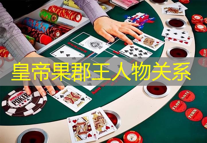 皇帝果郡王人物关系