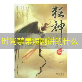 时尚禁果短剧讲的什么 时尚禁果短剧讲的什么