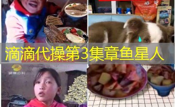 滴滴代操第3集章鱼星人