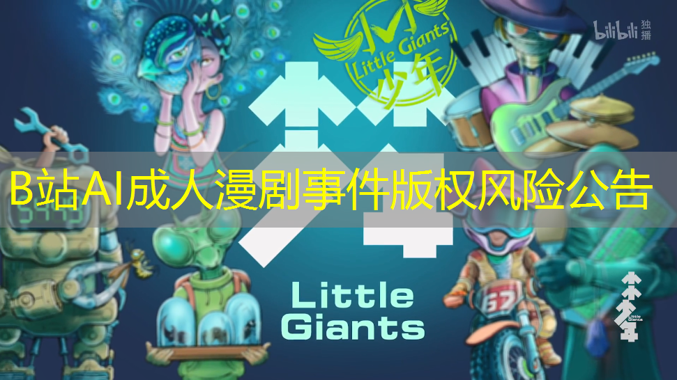 B站AI成人漫剧事件版权风险公告 B站AI成人漫剧事件版权风险公告