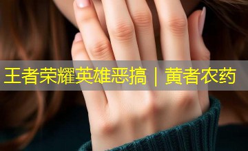 王者荣耀英雄恶搞|黄者农药 王者荣耀英雄恶搞|黄者农药