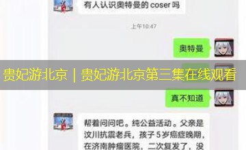 贵妃游北京|贵妃游北京第三集在线观看 贵妃游北京|贵妃游北京第三集在线观看
