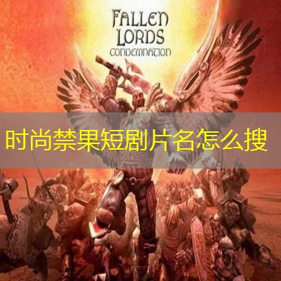 时尚禁果短剧片名怎么搜 时尚禁果短剧片名怎么搜