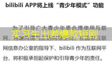 实习生出差爆款短剧