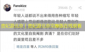 贵妃游北京｜贵妃游北京完整版在线观看