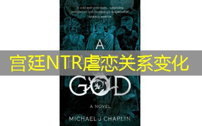 宫廷NTR虐恋关系变化 宫廷NTR虐恋关系变化