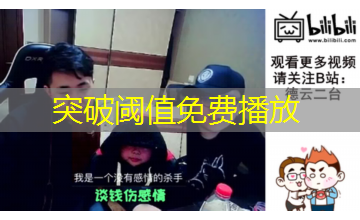 突破阈值免费播放 突破阈值免费播放