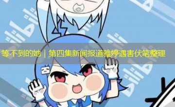 等不到的她|第四集新闻报道雅婷遇害伏笔整理 等不到的她|第四集新闻报道雅婷遇害伏笔整理