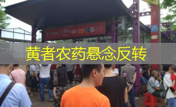 黄者农药悬念反转