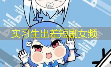 实习生出差短剧女频