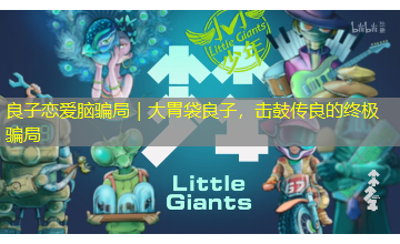 良子恋爱脑骗局|大胃袋良子,击鼓传良的终极骗局 良子恋爱脑骗局|大胃袋良子,击鼓传良的终极骗局