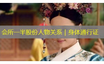 会所一半股份人物关系｜身体通行证