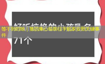 等不到的她｜第四集心瑜前往宇航家安慰关键事件