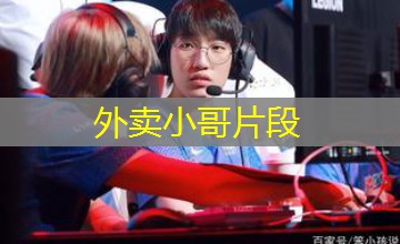 外卖小哥片段 外卖小哥片段