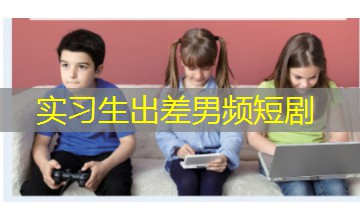 实习生出差男频短剧