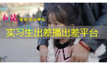 实习生出差播出差平台 实习生出差播出差平台