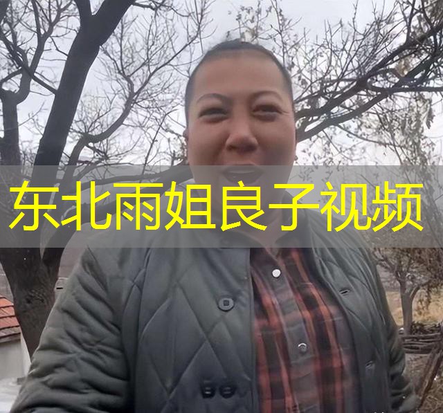东北雨姐良子视频 东北雨姐良子视频