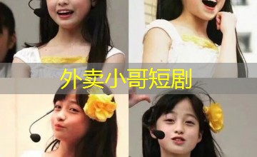 外卖小哥短剧