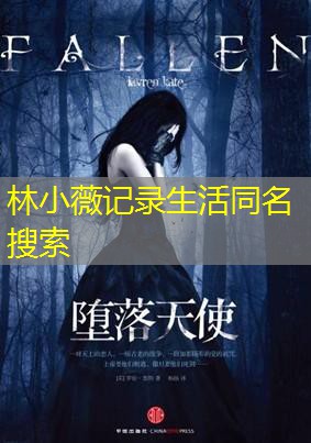林小薇记录生活同名搜索
