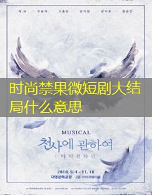 时尚禁果微短剧大结局什么意思