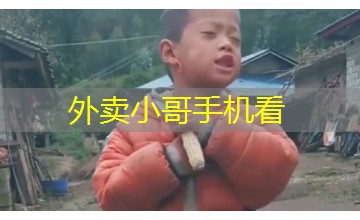 外卖小哥手机看