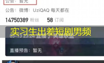 实习生出差短剧男频
